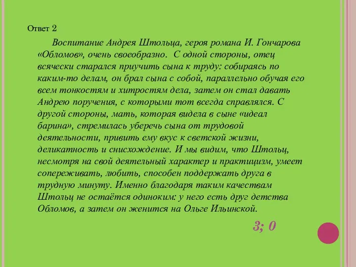 Ответ 2 Воспитание Андрея Штольца, героя романа И. Гончарова «Обломов», очень своеобразно. С