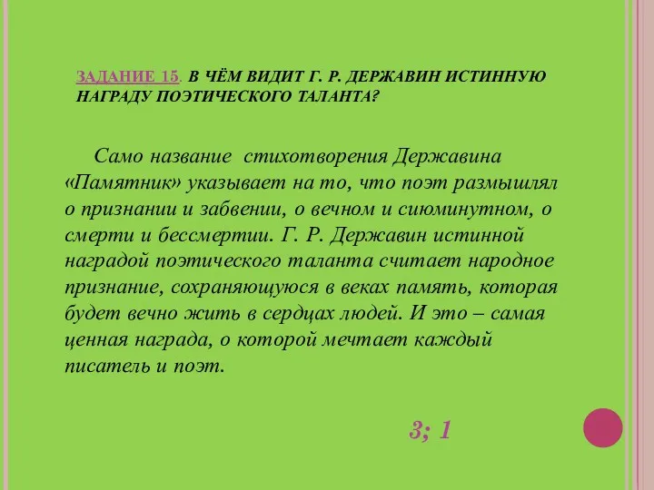 ЗАДАНИЕ 15. В ЧЁМ ВИДИТ Г. Р. ДЕРЖАВИН ИСТИННУЮ НАГРАДУ ПОЭТИЧЕСКОГО ТАЛАНТА? Само