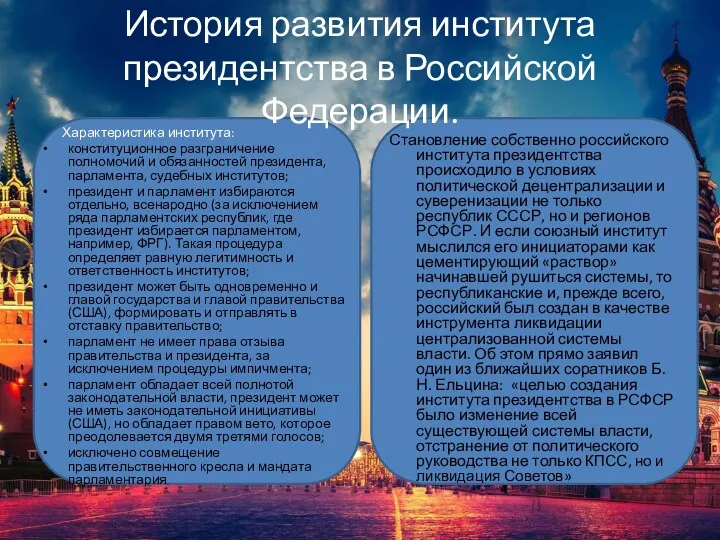 История развития института президентства в Российской Федерации. Характеристика института: конституционное