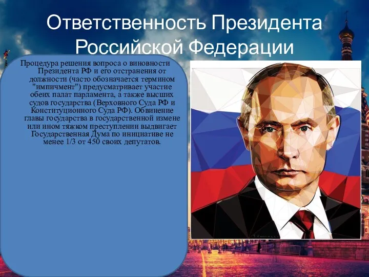 Ответственность Президента Российской Федерации Процедура решения вопроса о виновности Президента