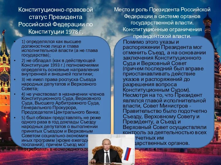 Конституционно-правовой статус Президента Российской Федерации по Конституции 1978 г. 1)