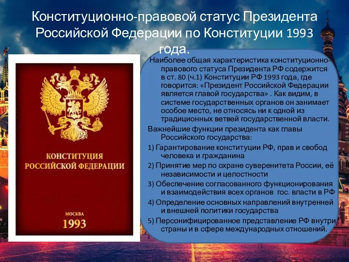 Конституционно-правовой статус Президента Российской Федерации по Конституции 1993 года. Наиболее