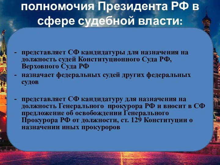 полномочия Президента РФ в сфере судебной власти: представляет СФ кандидатуры