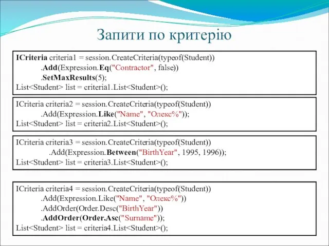 Запити по критерію ICriteria criteria1 = session.CreateCriteria(typeof(Student)) .Add(Expression.Eq("Contractor", false)) .SetMaxResults(5);