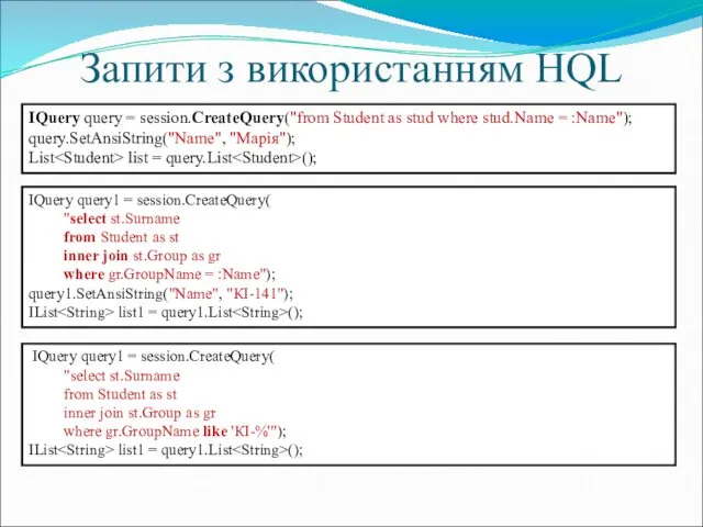 Запити з використанням HQL IQuery query = session.CreateQuery("from Student as