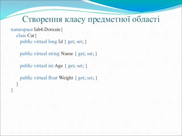 Створення класу предметної області namespace lab4.Domain{ class Cat{ public virtual