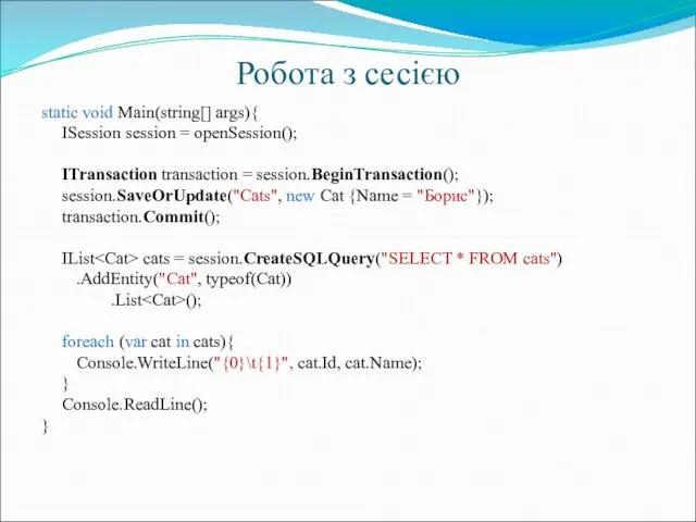 Робота з сесією static void Main(string[] args){ ISession session =