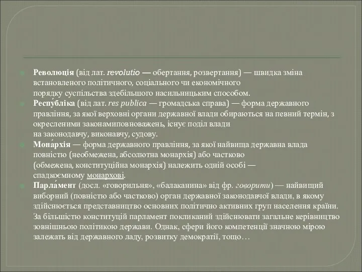 Революція (від лат. revolutio — обертання, розвертання) — швидка зміна встановленого політичного, соціального