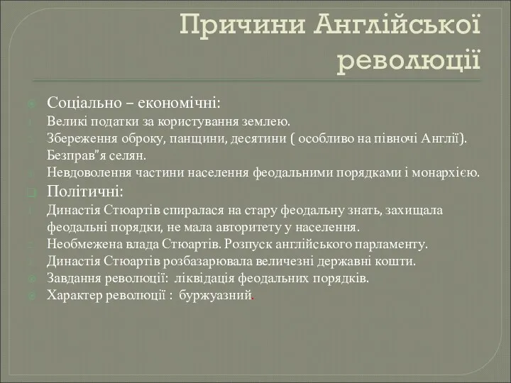 Причини Англійської революції Соціально – економічні: Великі податки за користування