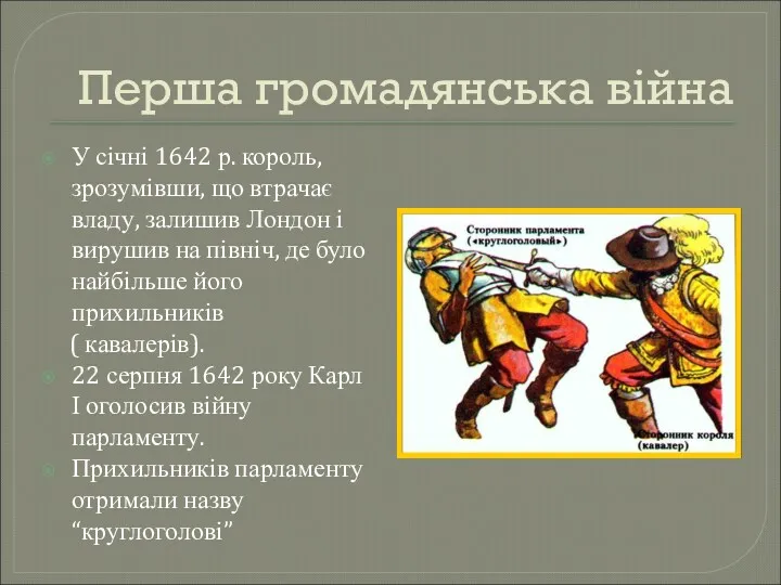 Перша громадянська війна У січні 1642 р. король, зрозумівши, що втрачає владу, залишив