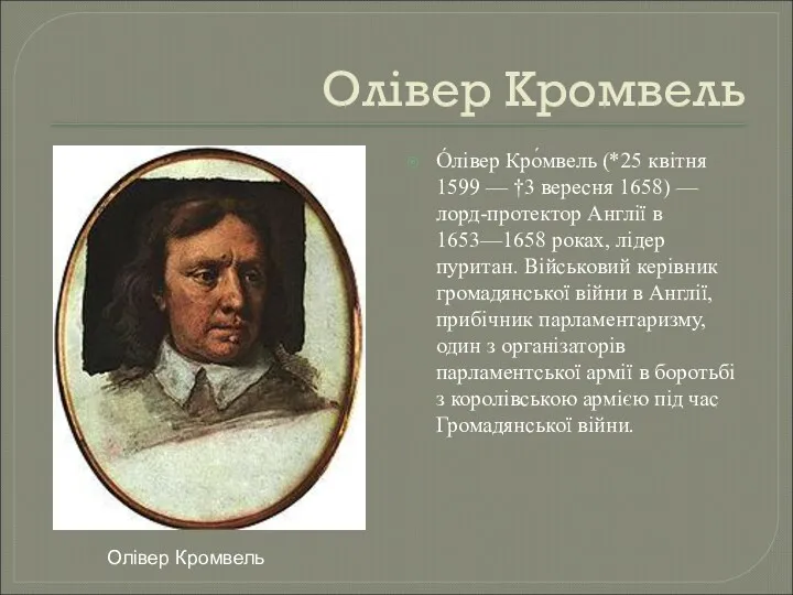 Олівер Кромвель О́лівер Кро́мвель (*25 квітня 1599 — †3 вересня 1658) — лорд-протектор