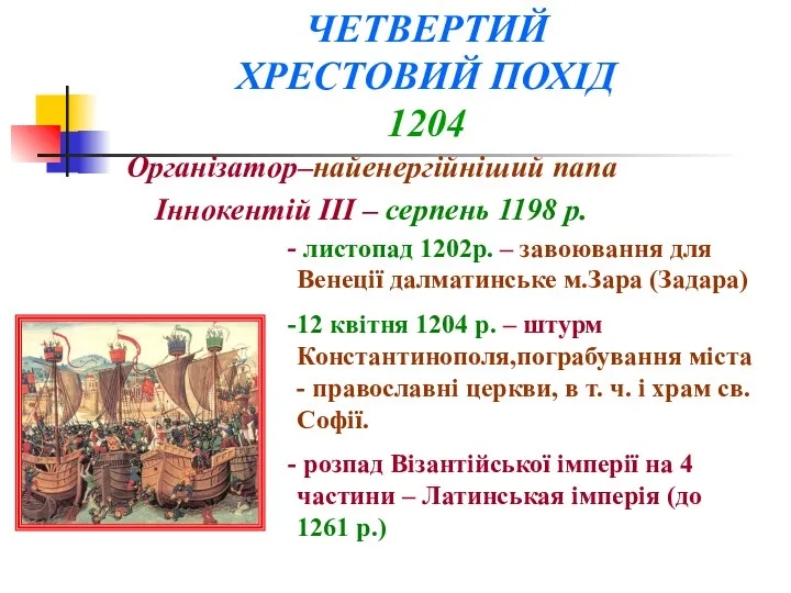 Організатор–найенергійніший папа Іннокентій III – серпень 1198 р. листопад 1202р. – завоювання для