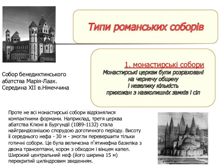 1. монастирські собори Монастирські церкви були розраховані на чернечу общину і невелику кількість