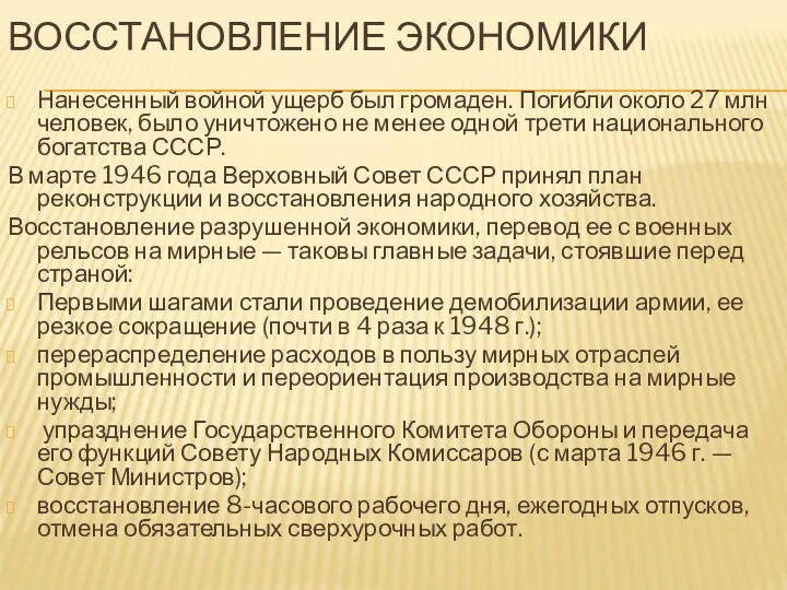 ВОССТАНОВЛЕНИЕ ЭКОНОМИКИ Нанесенный войной ущерб был громаден. Погибли около 27