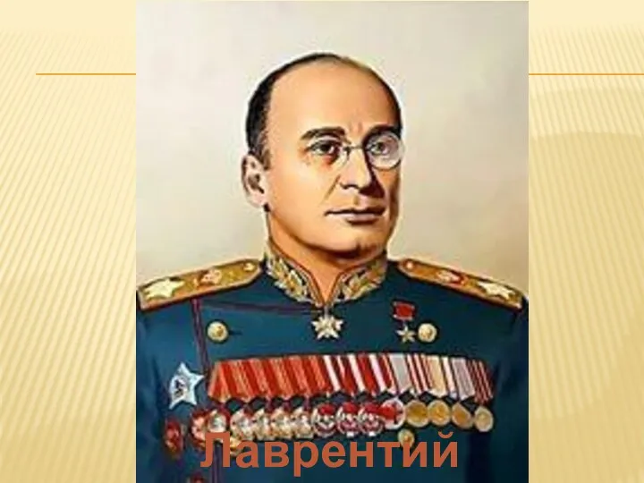 Лаврентий Берия