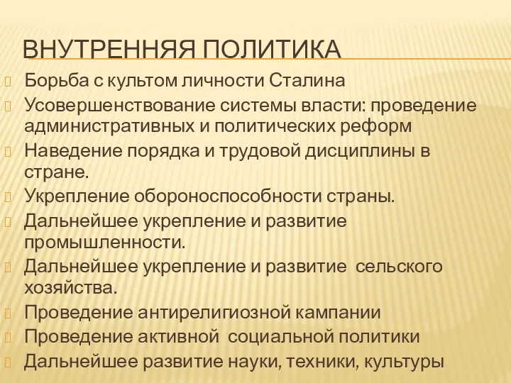 ВНУТРЕННЯЯ ПОЛИТИКА Борьба с культом личности Сталина Усовершенствование системы власти: