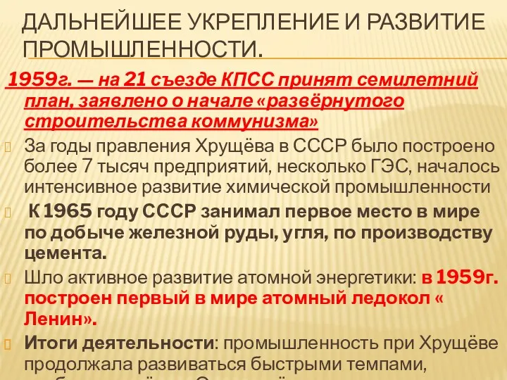 ДАЛЬНЕЙШЕЕ УКРЕПЛЕНИЕ И РАЗВИТИЕ ПРОМЫШЛЕННОСТИ. 1959г. — на 21 съезде