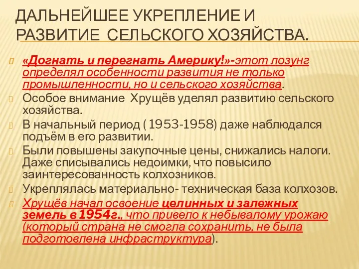 ДАЛЬНЕЙШЕЕ УКРЕПЛЕНИЕ И РАЗВИТИЕ СЕЛЬСКОГО ХОЗЯЙСТВА. «Догнать и перегнать Америку!»-этот