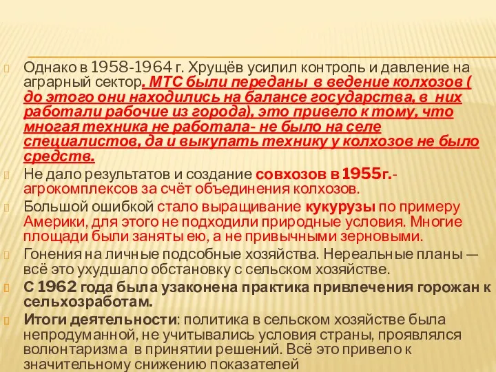 Однако в 1958-1964 г. Хрущёв усилил контроль и давление на