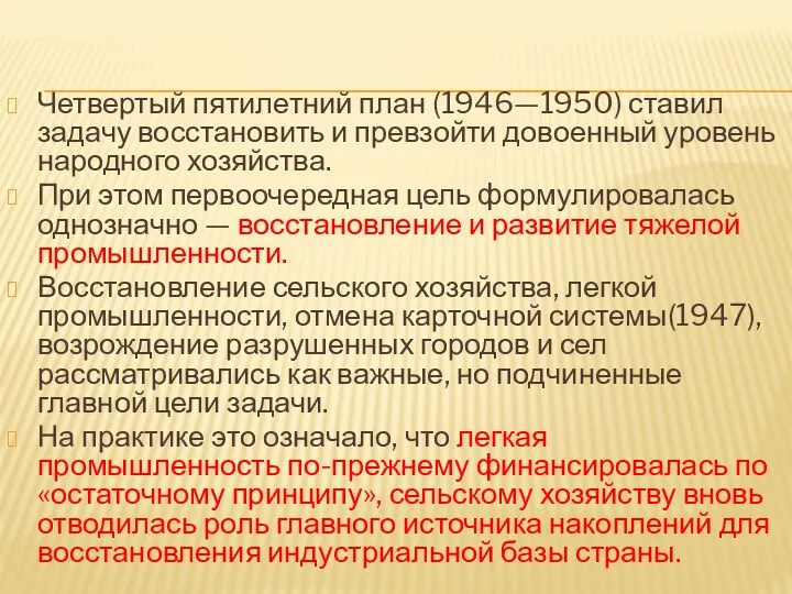 Четвертый пятилетний план (1946—1950) ставил задачу восстановить и превзойти довоенный