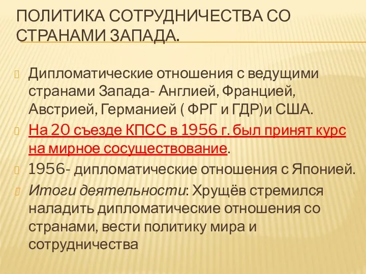 ПОЛИТИКА СОТРУДНИЧЕСТВА СО СТРАНАМИ ЗАПАДА. Дипломатические отношения с ведущими странами