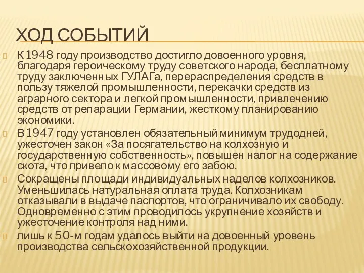 ХОД СОБЫТИЙ К 1948 году производство достигло довоенного уровня, благодаря