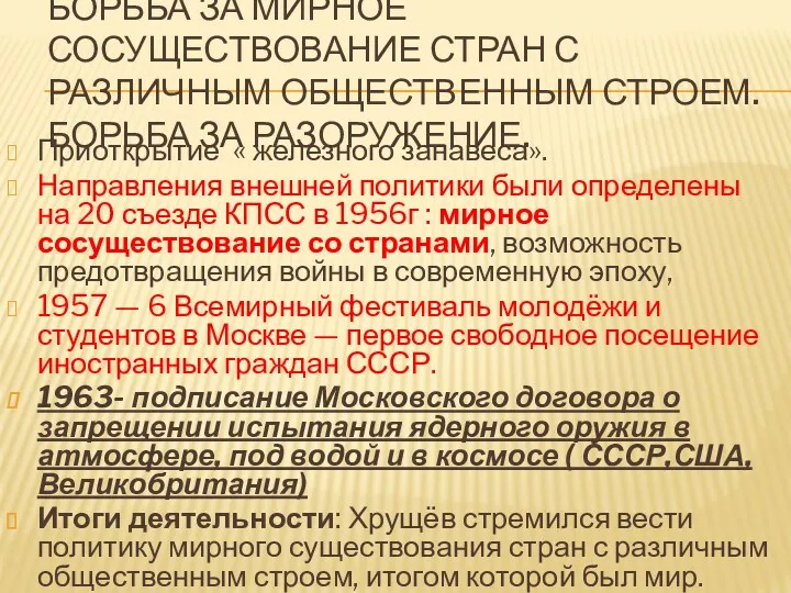 БОРЬБА ЗА МИРНОЕ СОСУЩЕСТВОВАНИЕ СТРАН С РАЗЛИЧНЫМ ОБЩЕСТВЕННЫМ СТРОЕМ. БОРЬБА