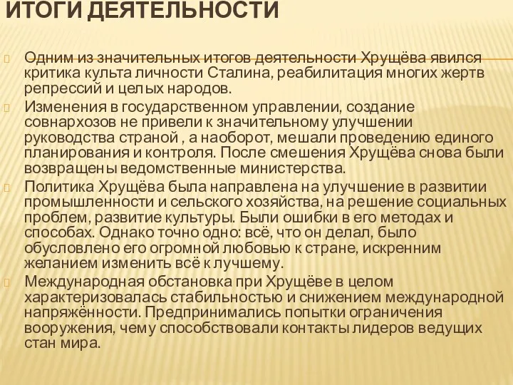 ИТОГИ ДЕЯТЕЛЬНОСТИ Одним из значительных итогов деятельности Хрущёва явился критика