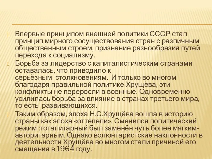 Впервые принципом внешней политики СССР стал принцип мирного сосуществования стран