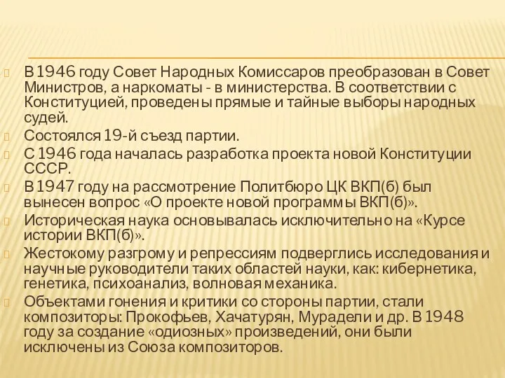 В 1946 году Совет Народных Комиссаров преобразован в Совет Министров,