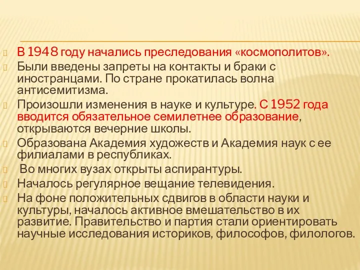 В 1948 году начались преследования «космополитов». Были введены запреты на