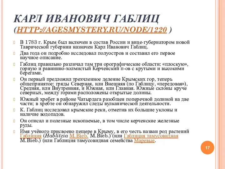 КАРЛ ИВАНОВИЧ ГАБЛИЦ (HTTP://AGESMYSTERY.RU/NODE/1220 ) В 1783 г. Крым был