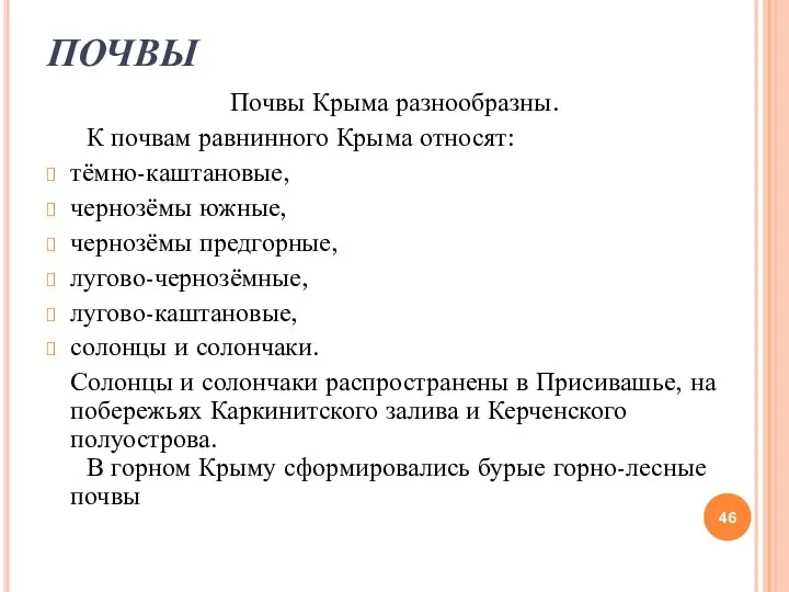 ПОЧВЫ Почвы Крыма разнообразны. К почвам равнинного Крыма относят: тёмно-каштановые,