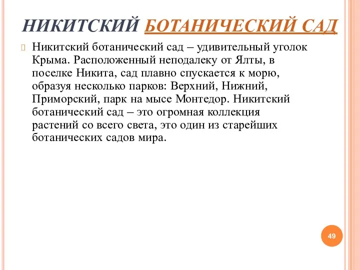 НИКИТСКИЙ БОТАНИЧЕСКИЙ САД Никитский ботанический сад – удивительный уголок Крыма.