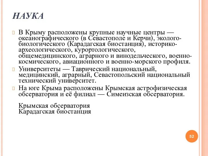 НАУКА В Крыму расположены крупные научные центры — океанографического (в