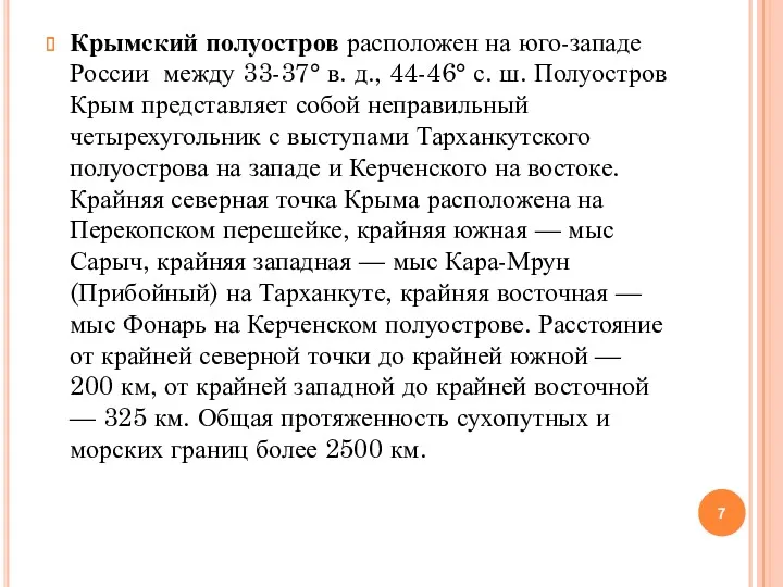 Крымский полуостров расположен на юго-западе России между 33-37° в. д.,