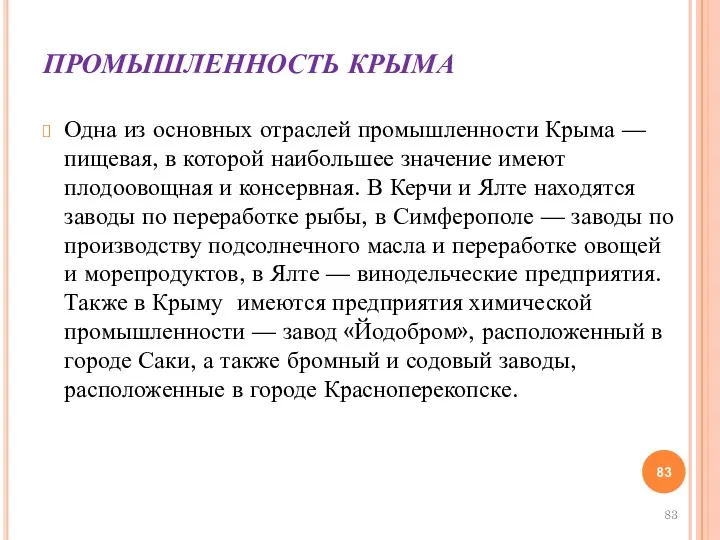 ПРОМЫШЛЕННОСТЬ КРЫМА Одна из основных отраслей промышленности Крыма — пищевая,