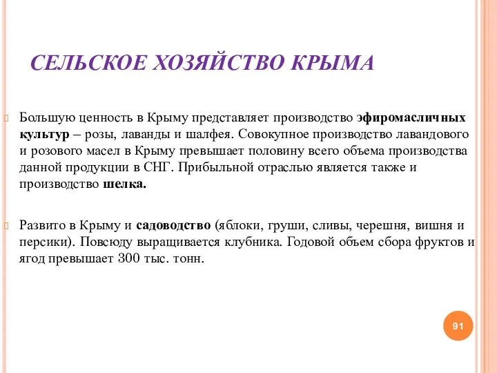 СЕЛЬСКОЕ ХОЗЯЙСТВО КРЫМА Большую ценность в Крыму представляет производство эфиромасличных