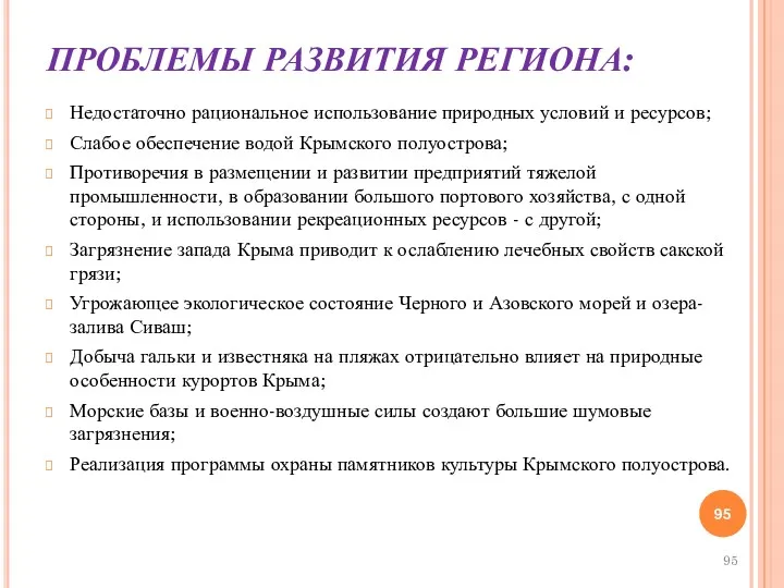 ПРОБЛЕМЫ РАЗВИТИЯ РЕГИОНА: Недостаточно рациональное использование природных условий и ресурсов;