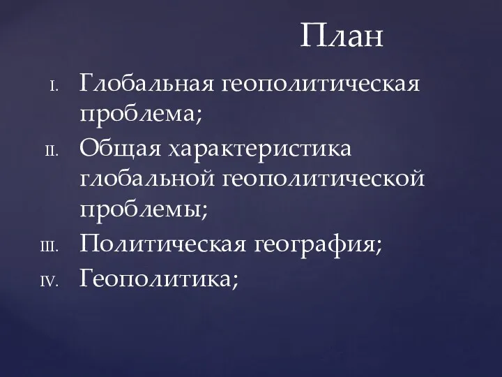 Глобальная геополитическая проблема; Общая характеристика глобальной геополитической проблемы; Политическая география; Геополитика; План