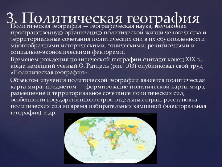 Политическая география — географическая наука, изучающая пространственную организацию политической жизни