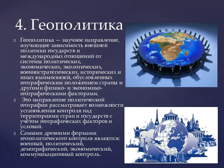 Геополитика — научное направление, изучающее зависимость внешней политики государств и