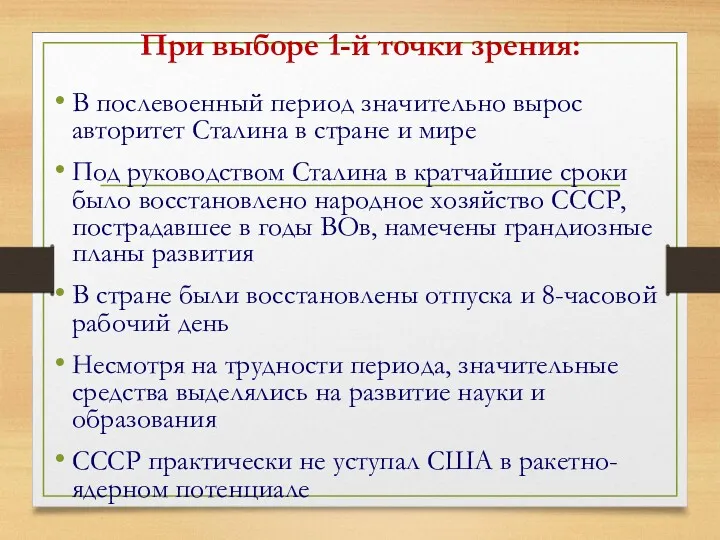 При выборе 1-й точки зрения: В послевоенный период значительно вырос