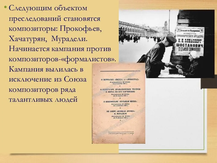 Следующим объектом преследований становятся композиторы: Прокофьев, Хачатурян, Мурадели. Начинается кампания