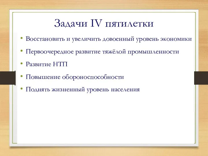 Задачи IV пятилетки Восстановить и увеличить довоенный уровень экономики Первоочередное