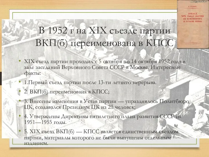 В 1952 г на XIX съезде партии ВКП(б) переименована в