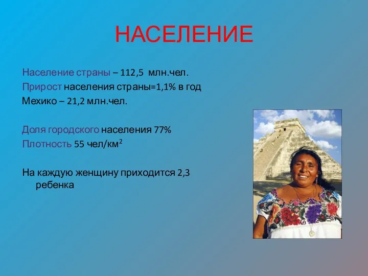 НАСЕЛЕНИЕ Население страны – 112,5 млн.чел. Прирост населения страны=1,1% в