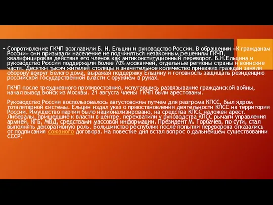 Сопротивление ГКЧП возглавили Б. Н. Ельцин и руководство России. В