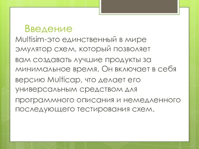 Введение Multisim-это единственный в мире эмулятор схем, который позволяет вам