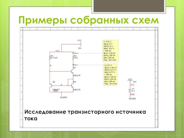 Примеры собранных схем Исследование транзисторного источника тока